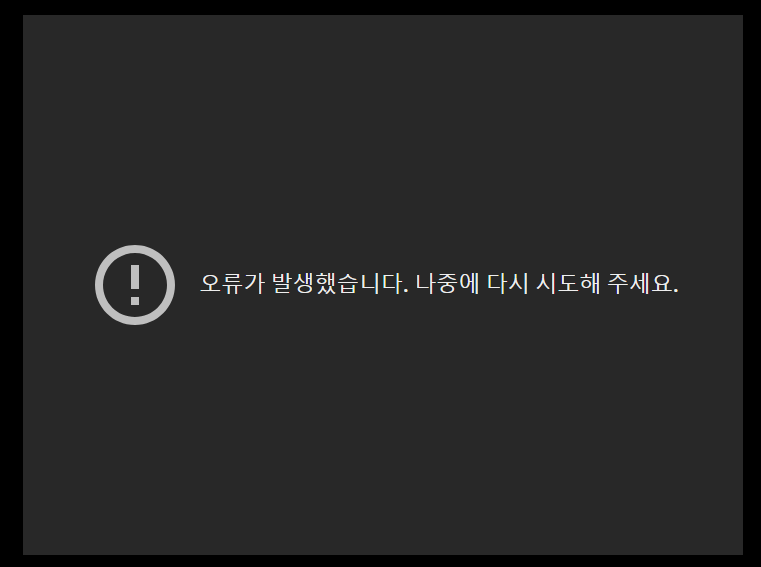 구글 포토 동영상 오류 메시지